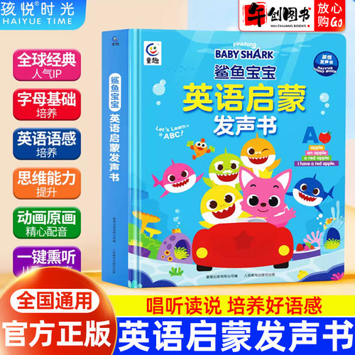 鲨鱼宝宝英语启蒙发声书