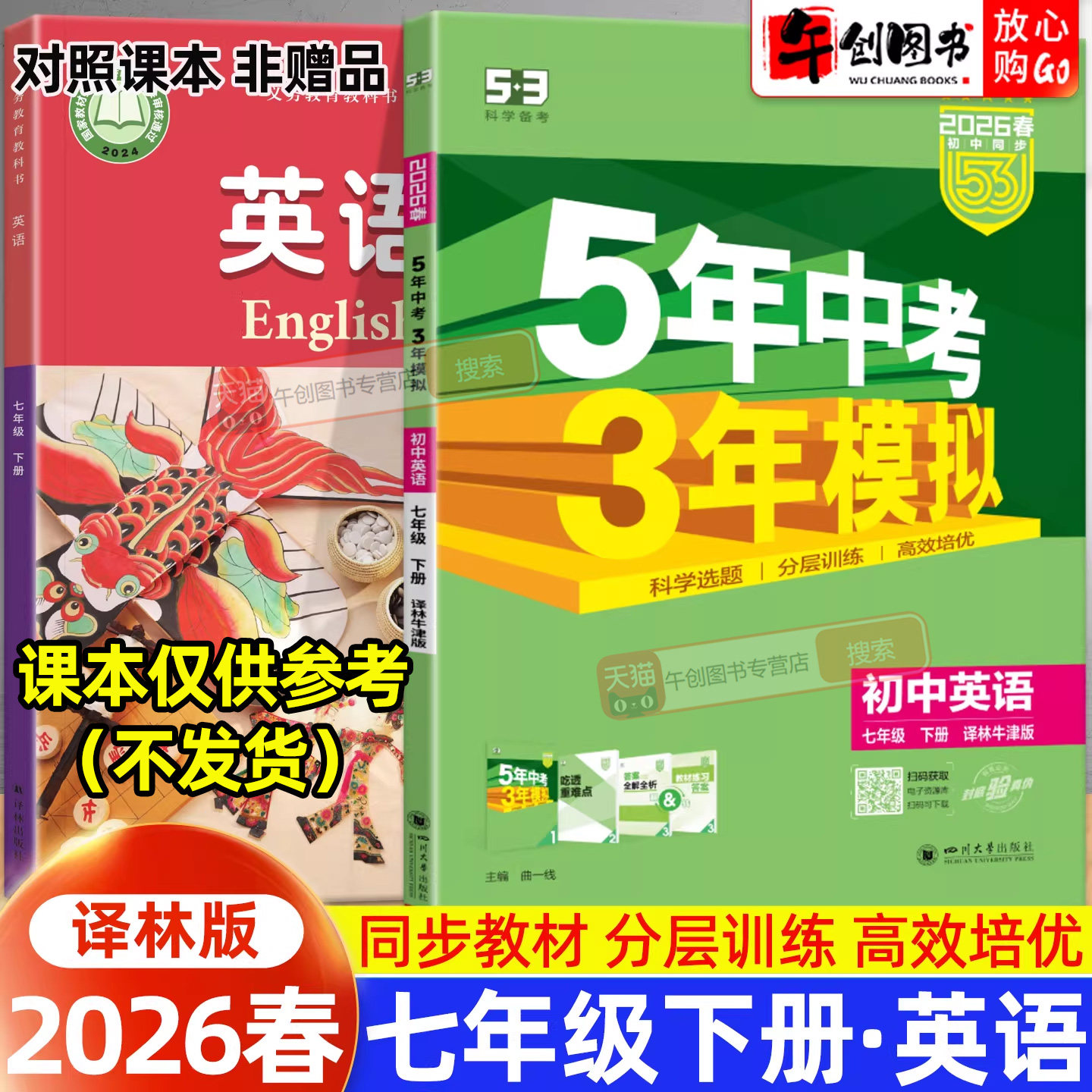 2026春版五年中考三年模拟53七年级下册英语译林牛津版同步练习册 初中初一7下教材同步课时训练一课一练课后巩固提优拔高辅导资料