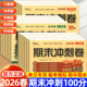 苏教外研版 2026新版 西师版 北师大版 期末总复习一百分 小学期末冲刺100分试卷测试卷全套一二三四五六年级上下册语文数学英语人教版