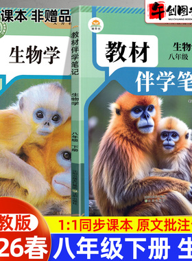 2026春简平优教材伴学笔记八下生物人教版 初中初二八年级下册8下教材同步解读全解析课本原文批注精讲随堂笔记提前预习辅导资料书