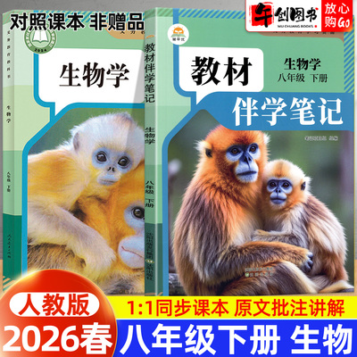 2026春简平优教材伴学笔记八下生物人教版 初中初二八年级下册8下教材同步解读全解析课本原文批注精讲随堂笔记提前预习辅导资料书