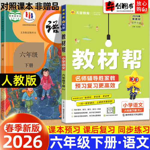 小学教材帮语文六年级下册人教版