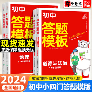 2024初中小四门答题模板知识点必背人教版 默写本道德与法治政治历史地理生物七八九年级中考基础知识大全初二生地会考复习资料牛耳