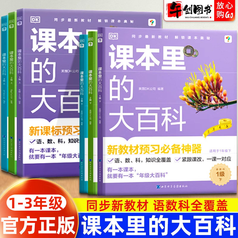 官方正版学而思DK课本里的大百科一二三年级上下册新教材预习必备神器语文数学科学知识全覆盖紧跟课改一课一练校内同步拓展科普书