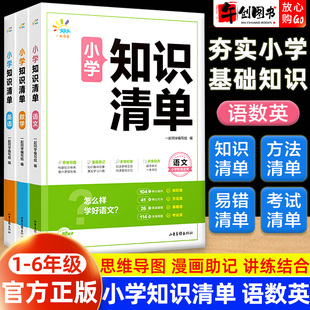 官方正版一起同学小学知识清单语文数学英语一二三四五六年级全国通用知识点大全预习复习资料基础知识手册大全汇总复习同步练习册