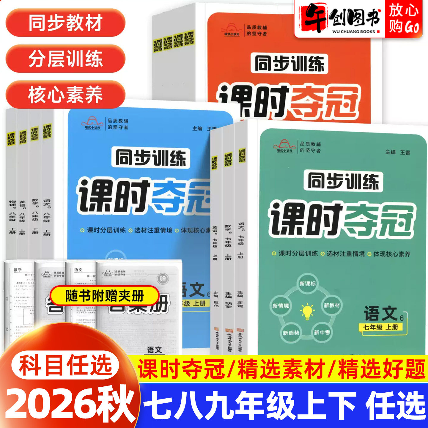 2026秋初中培优课时夺冠同步训练 七八九年级上册语文数学英语物理政治历史生物人教版 初中初一二三下教材练习册课后巩固轻巧夺冠