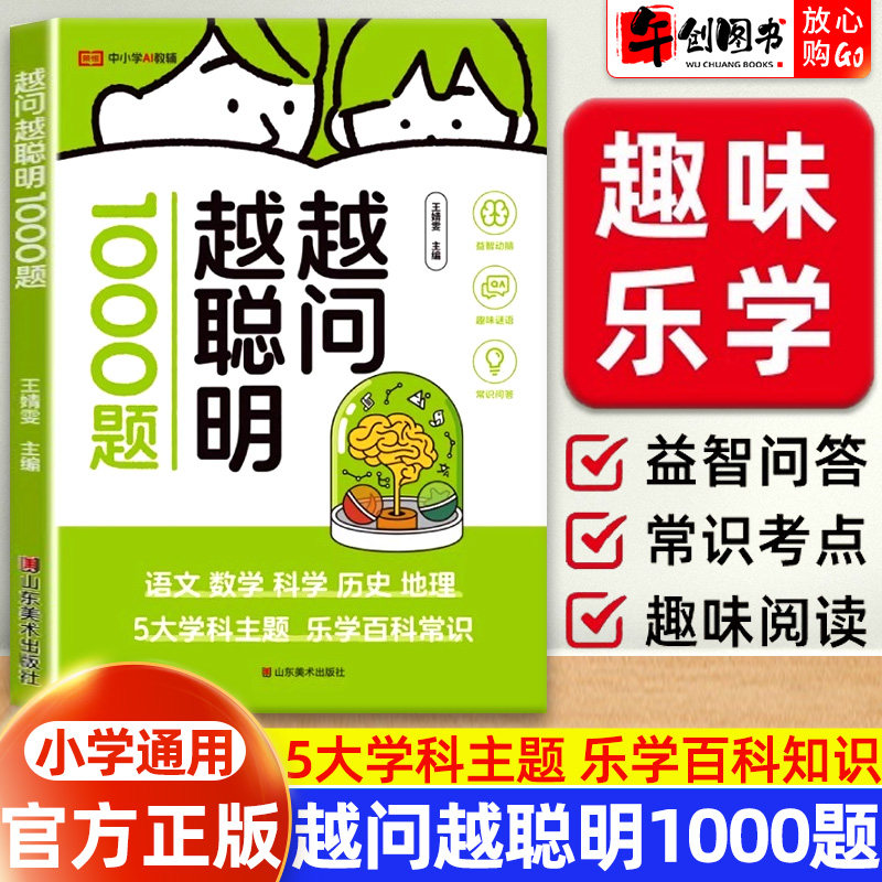 越问越聪明1000题思维探究