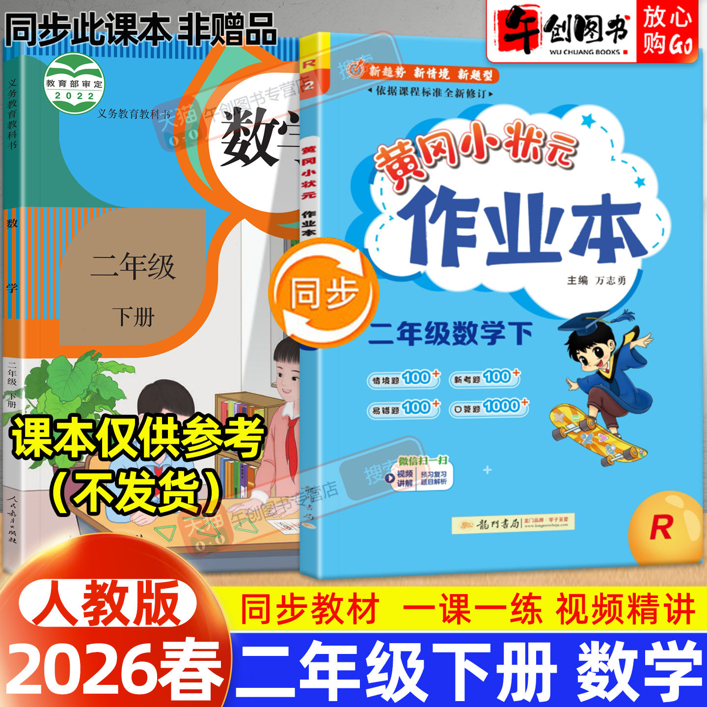 【人教版】2026新版黄冈小状元作业本二年级下册数学人教版小学教材同步强化训练口算题卡同步课时一课一练练习册达标卷资料辅导书