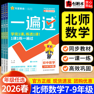 2026春一遍过北师大版数学初中七八九年级下册同步练习册 初一初二三上北师版教材配套课后训练习题每日一练 天星教育教辅资料书籍