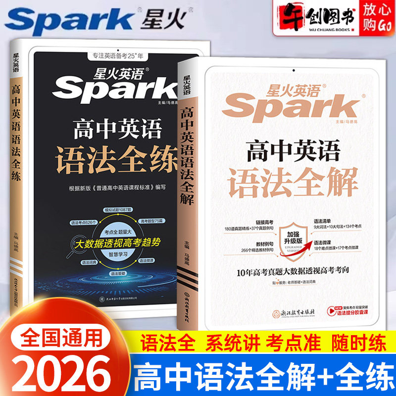 2026星火英语高中英语语法全解全练高考英语语法知识大全 高一高二高三英语语法知识点汇总专项训练高中英语3500词汇复习辅导spark