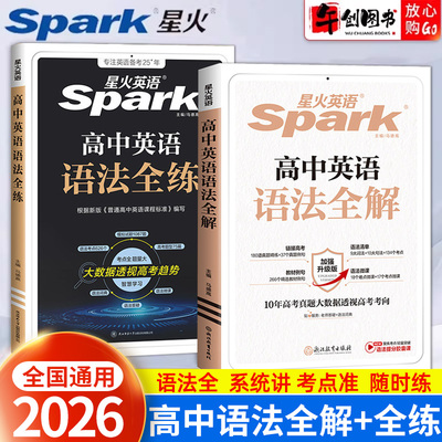 星火高中英语语法全解全练