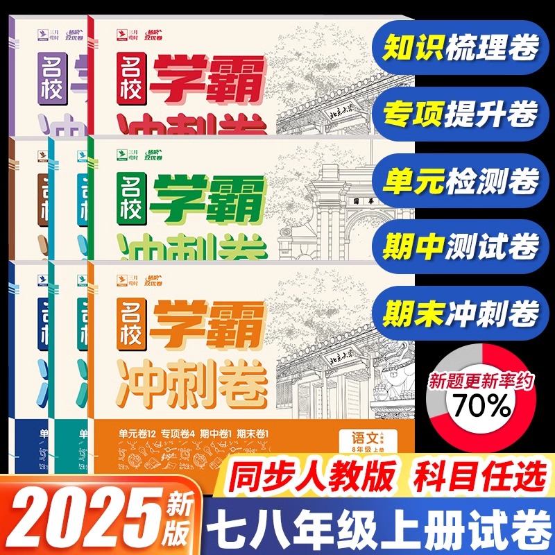 2025名校学霸冲刺卷初一七年级上册试卷全套人教版初二八年级语文数学英语物理政治历史地理生物初中同步练习单元专项期中末测试卷