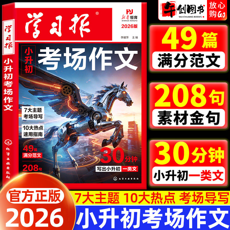 学习报小升初考场作文书素材积累