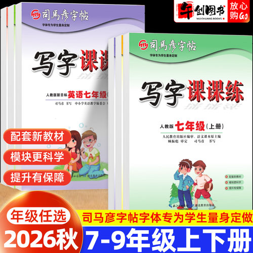 司马彦字帖七八九年级语文英语