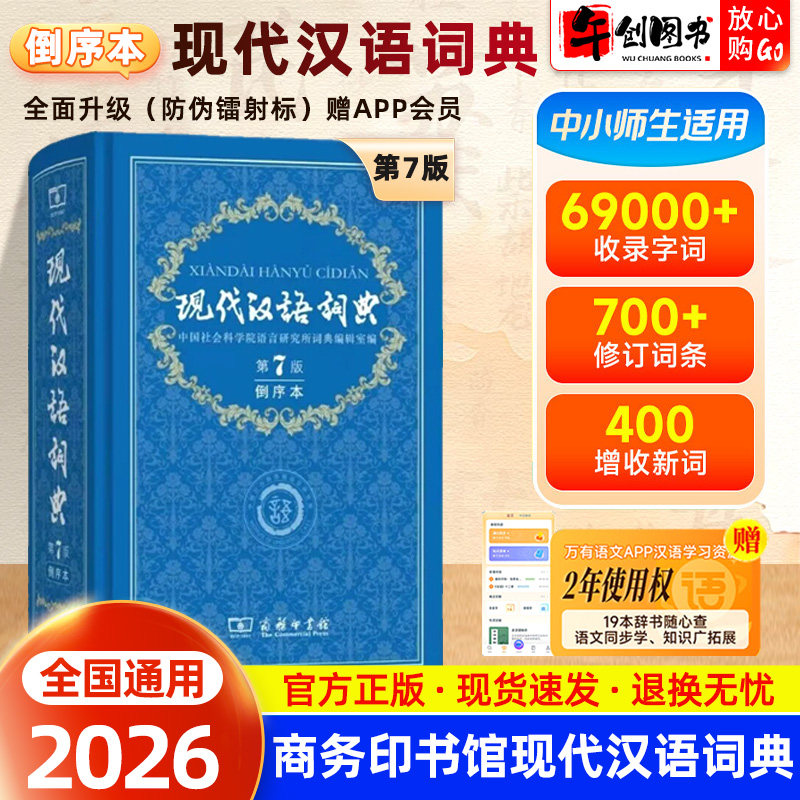 正版现货】2026现代汉语词典第7版七版倒序本 赠万有语文APP汉语资源2年使用权中小学生语文常备工具书  汉语写作规范用词常用字典