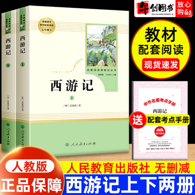 西游记原著正版人民教育出版社无删减版全集文言文完整版上下册温儒敏青少年初中生七年级上册课外名著阅读书籍推荐智慧熊人教阅读