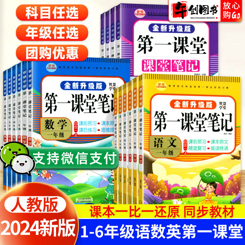 2024版第一课堂笔记升级版小学一二三四五六年级上下册语文数学英语人教版北师大版学霸随堂笔记教材全解读同步课本课前预习辅导书