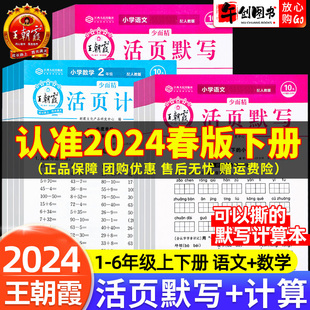 练习默写计算能手小学测试卷子王朝霞试卷 全套单元 王朝霞活页默写活页计算本一二三四五六年级下册上册语文数学英语人教版 2024新版