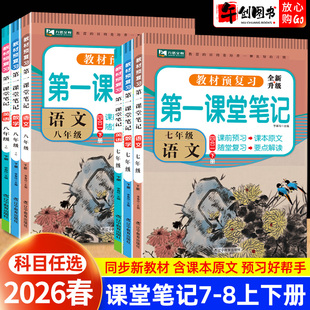 2026春新版第一课堂笔记七八年级下册英语数学语文人教版初中初一二教材同步全解解读随堂笔记学霸笔记课前预习教辅资料书九铭文教