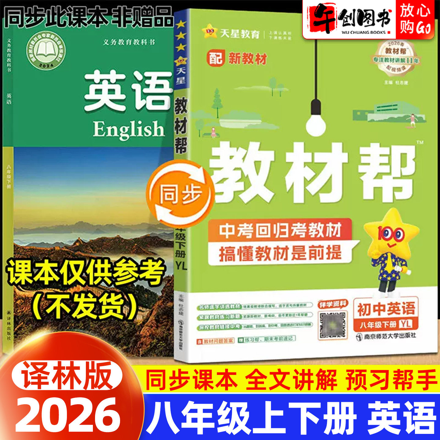 2026秋新版天星教育教材帮八上英语译林版 初中初二八年级下册8下教材同步课文详解析全解读课前预习课后复习知识点梳理辅导资料书