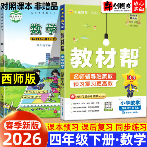 小学教材帮数学四年级下册西师版