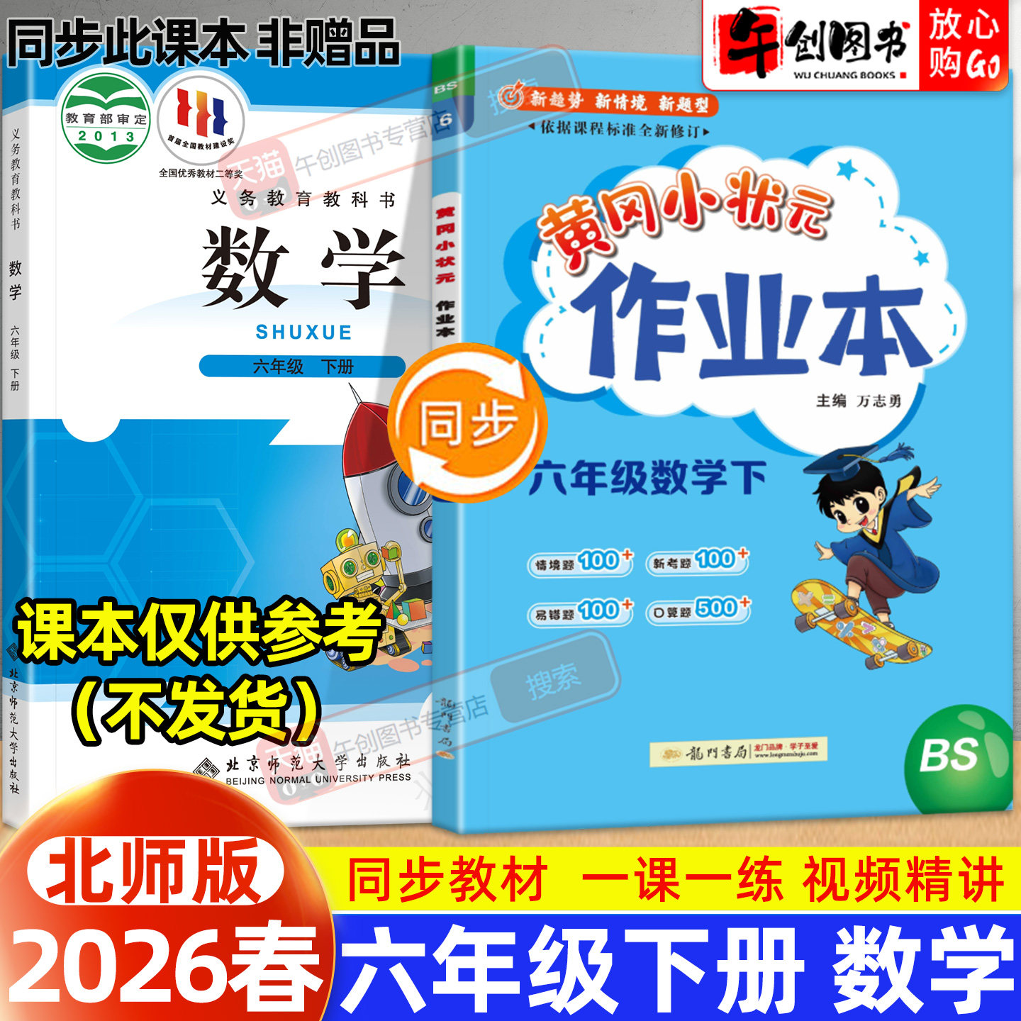 【北师大版】2026新版黄冈小状元作业本六年级下册数学小学教材同步强化训练口算题卡同步课时一课一练练习册达标卷资料辅导书