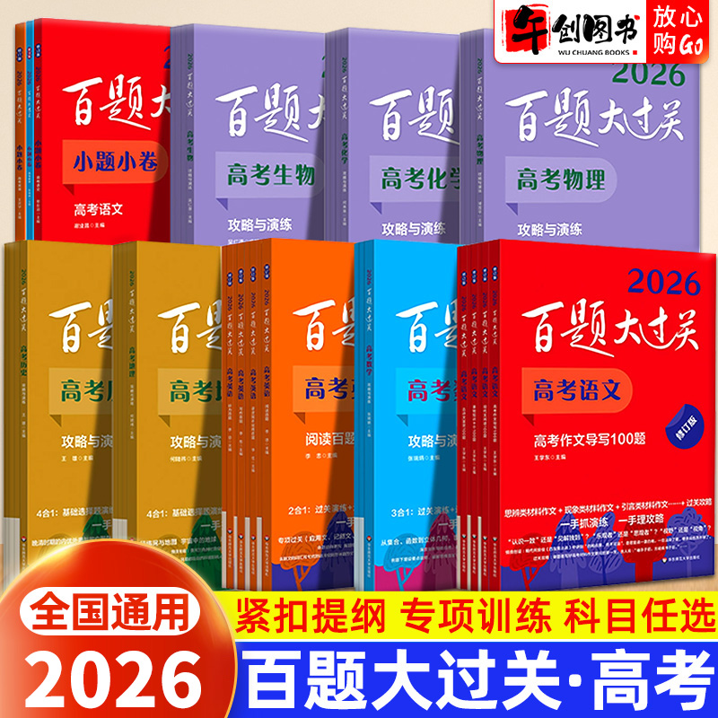 2026百题大过关高考语文数学英语高中语文基础知识古代文化常识阅读听力写作物理化学生物攻略与演练小题小卷专项训练复习辅导资料