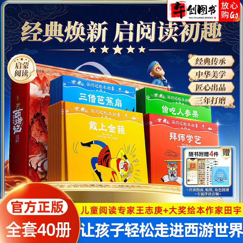 【央视网推荐】时光学西游记绘本故事3-6-8岁儿童绘本书启蒙阅读经典焕新全40册时光学读懂西游记连环画原著幼儿图画故事书幼儿园