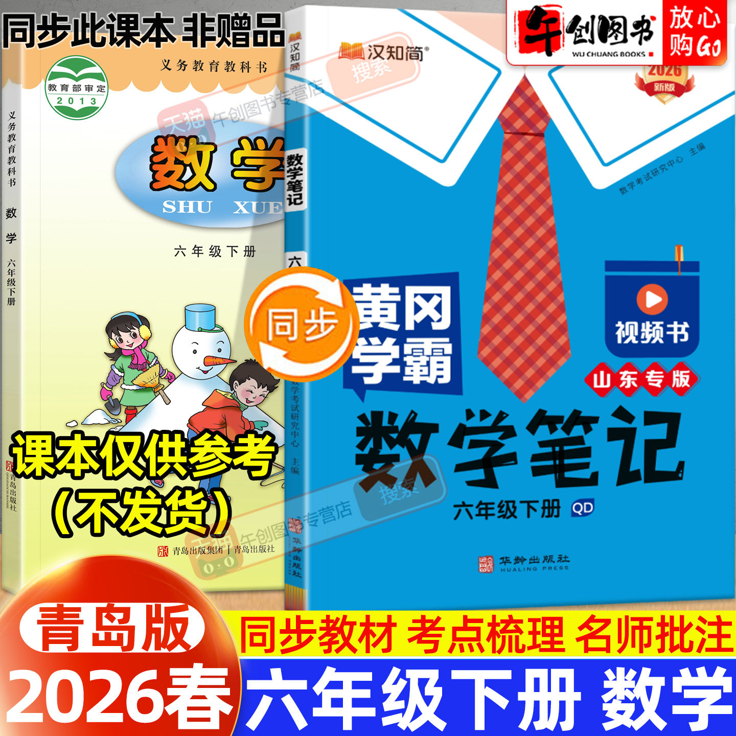 黄冈学霸笔记数学六年级下册青岛