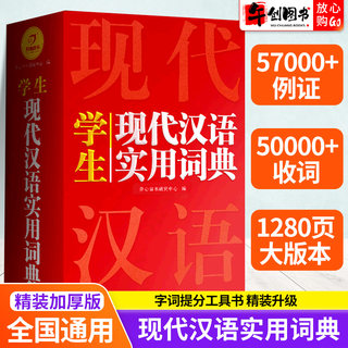 【正版现货】现代汉语词典小学初中高中大学生通用工具书现代汉语实用词典新华字典成语词典汉语大词典多功能辞典字典开心教育