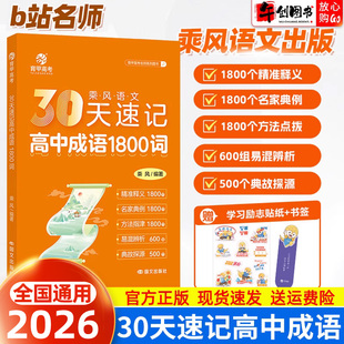 2026育甲高考30天速记高中成语1800词乘风高考 高中语文基础知识手册必背成语积累专项训练重点成语大全 语文高中教辅全国通用