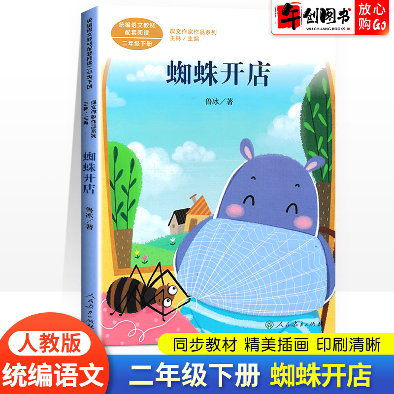 蜘蛛开店 二年级下册同步阅读人教版 鲁冰 彩绘注音版小学生课外阅读