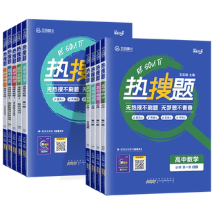 2026王后雄热搜题高中数学物理化学生物语文英语政治历史地理选择性必修第一二三册高一高二课时同步训练综合测评专项易错题辅导书