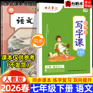 2026春新版田英章写字课七年级下册同步字帖硬笔楷书正楷练字帖语文人教版 初中生初一七7下楷体钢笔描红临摹考试规范字体提升训练