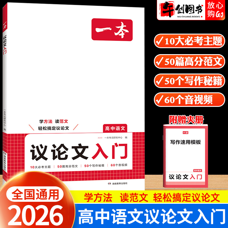 2026一本高中语文议论文入门一本通高一二三议论文写作技巧指导常考主题分析精讲高分范文精选全国通用高中生议论文专项训练辅导书