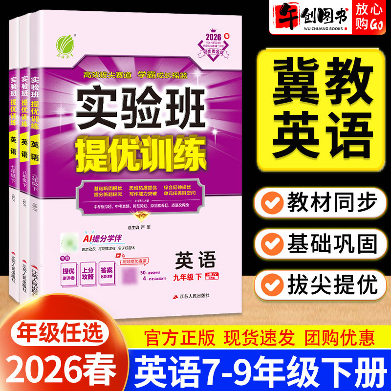 【冀教版英语】2026春新版实验班提优训练七八九年级下册英语冀教JJ 初中初一二三789年级教材同步练习册课后巩固提优拔尖春雨教育