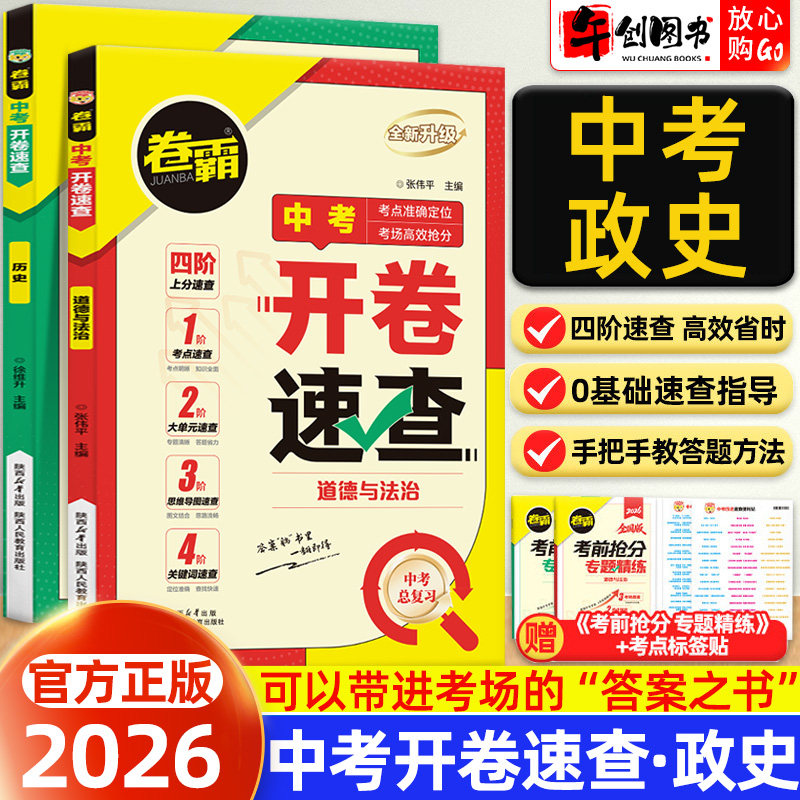 2026卷霸道法历史开卷速查中考政治历史开卷考试速查手册时政热点抢分宝典人教版全国通用初三九年级考场速查可以带进考场的答案书