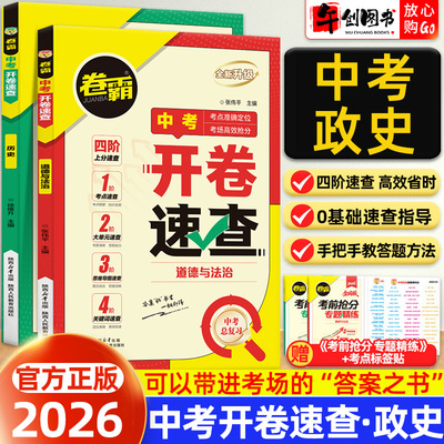 2026卷霸道法历史开卷速查中考政治历史开卷考试速查手册时政热点抢分宝典人教版全国通用初三九年级考场速查可以带进考场的答案书