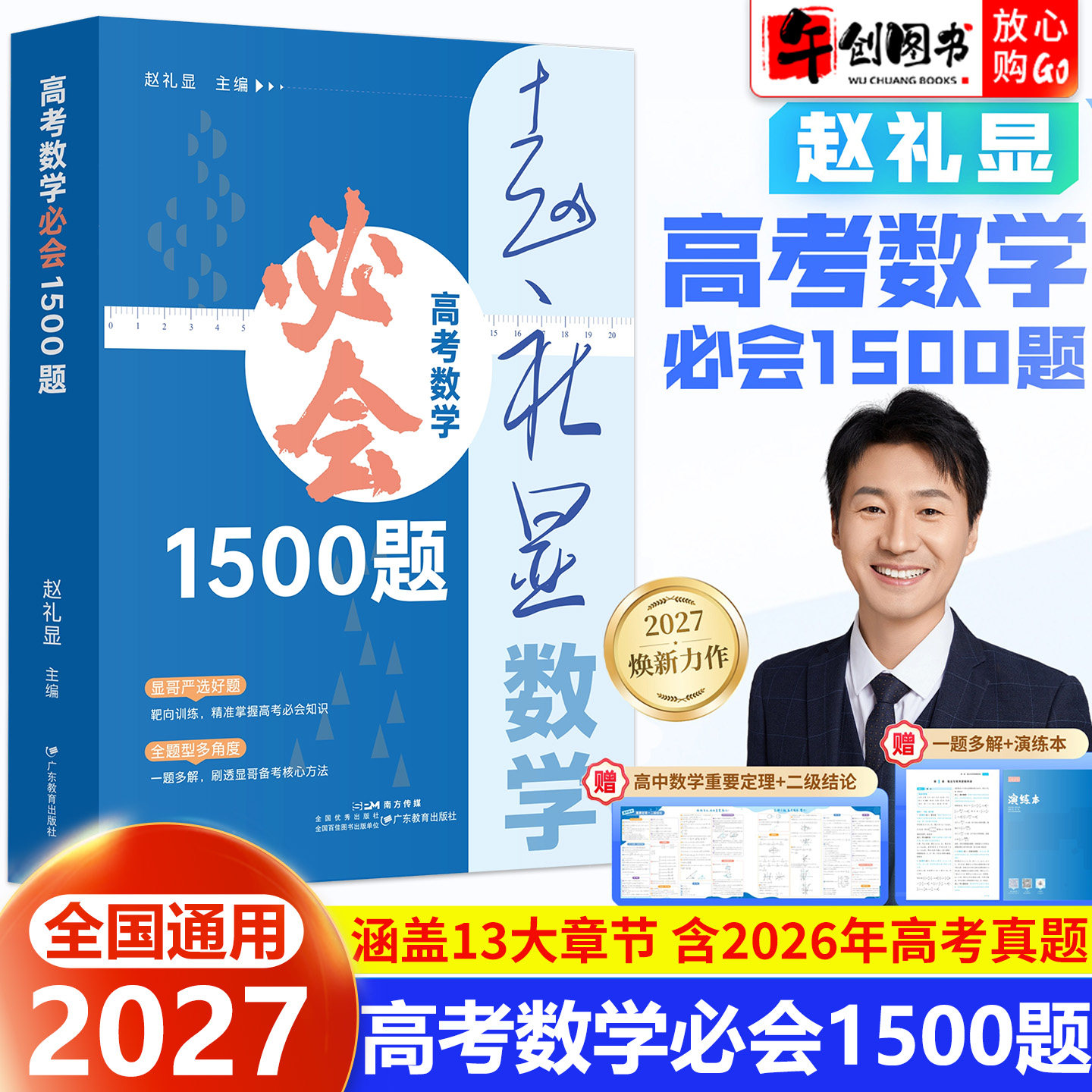 2027赵礼显高考数学必会1500题全国通用高中数学核心题库二级结论新高考数学一题多解 高中数学重要定理公式显哥带你学数学讲与练