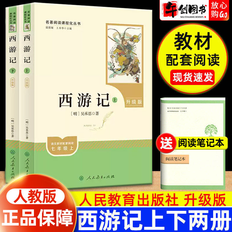 西游记原著正版人民教育出版社无删减版全集文言文完整版上下册温儒敏青少年初中生七年级上册课外名著阅读书籍推荐智慧熊人教阅读图片