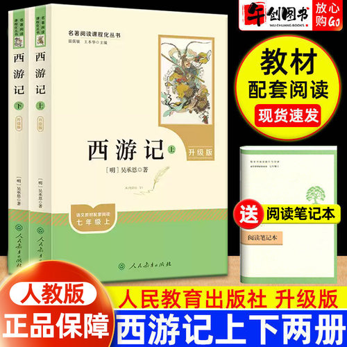 西游记原著正版人民教育出版社无删减版全集文言文完整版上下册温儒敏青少年初中生七年级上册课外名著阅读书籍推荐智慧熊人教阅读