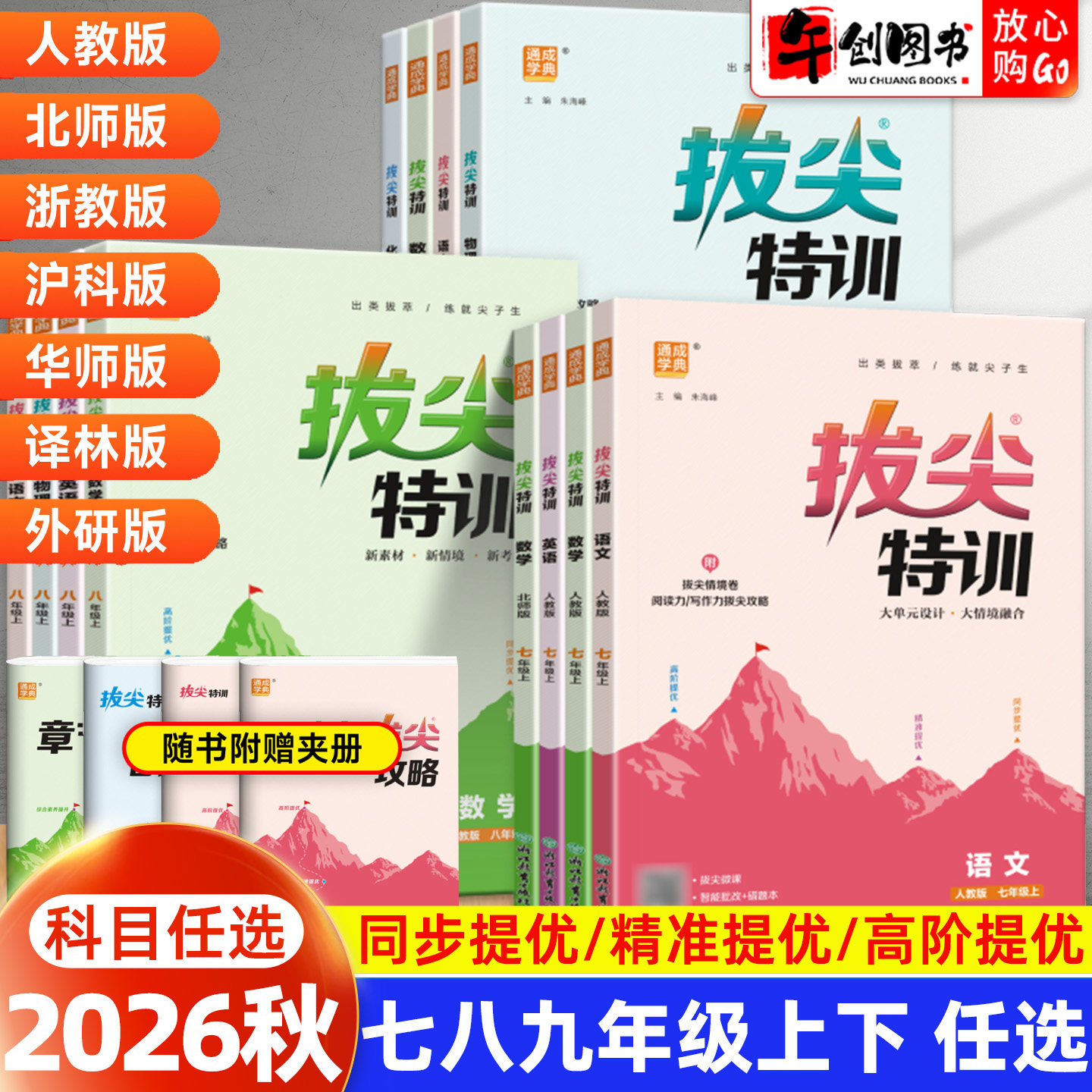 2026春拔尖特训七八九年级下册语文数学英语物理化学人教外研译林版初中初一二三上册教材同步练习题册尖子生培优思维训练通城学典