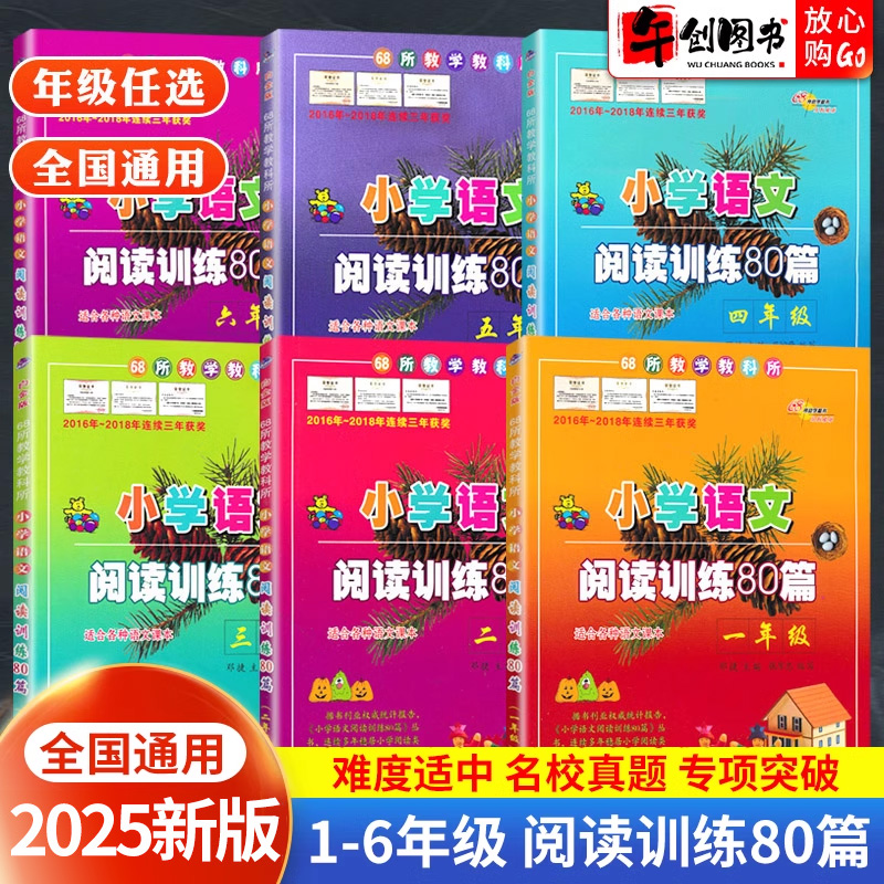 语文阅读训练80篇1-6年级任选