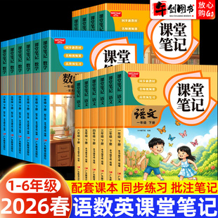 2026新版课堂笔记小学一二三四五六年级下册语文数学英语人教版教材同步小学课本教材书学霸随堂笔记语数英课前预习课后复习好学谷