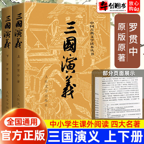 【官方正版】三国演义原著正版上下全2册 人民文学出版社 完整版无删减带注释 高中生初中生小学生版青少年版文言文白话文古典文学