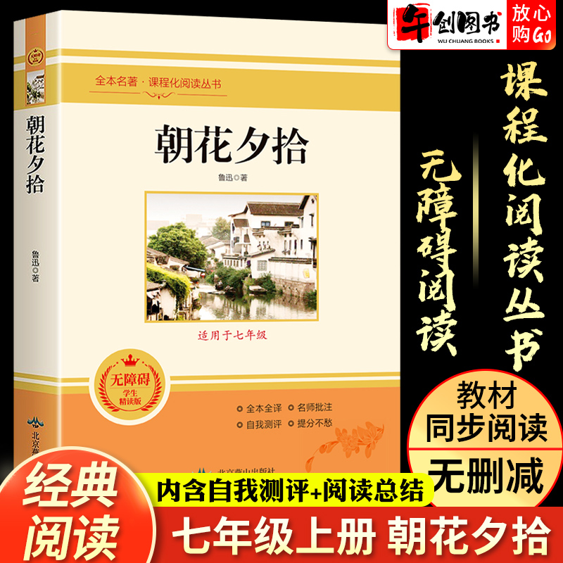 朝花夕拾鲁迅原著正版