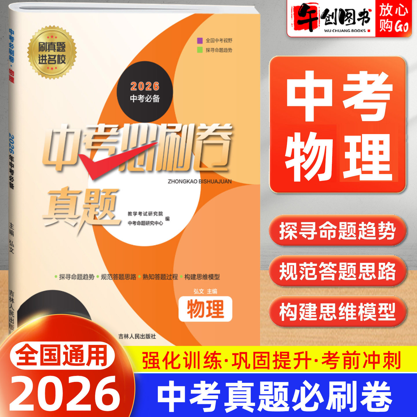 备考2026】中考必刷卷真题试卷物理全国通用 初三中考总复习资料2024-2025年全国初中学业水平考试题精选中考模拟冲刺提升必备至简