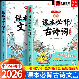 一二三四五六七八九年级语文教材同步古诗文原文翻译字词注释一本通 2026开心小初课本必背古诗词和文言文提前背小学初中全国通用