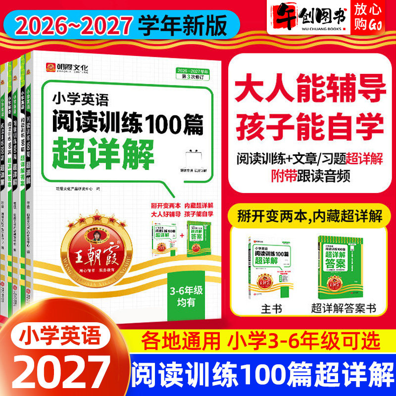 2026-2027学年王朝霞小学英语阅读训练100篇超详解三四五六年级同步阅读理解专项训练书单词积累注释视频讲解习题文章词汇语法跟读