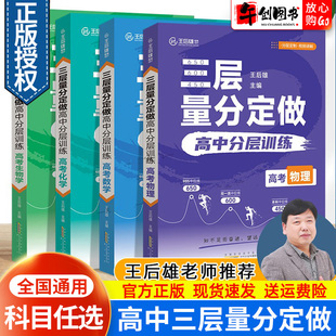 王后雄高考三层量分定做高中数学物理化学生物新高考全国卷通用训练化管理靶向提分高中高三一二轮复习资料参考辅导冲刺